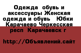 Одежда, обувь и аксессуары Женская одежда и обувь - Юбки. Карачаево-Черкесская респ.,Карачаевск г.